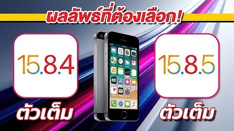 ใครเร็วกว่า ประหยัดกว่า iPhone SE iOS 15.8.4 VS iOS 15.8.5