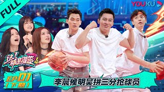 MULTISUB【这！就是灌篮 第四季】EP01下 | 李晨侯明昊拼三分抢球员 | 李晨/欧豪/侯明昊/朱芳雨/马布里/郭艾伦/曾可妮/戴燕妮/包上恩 | 优酷综艺 YOUKU SHOW screenshot 3