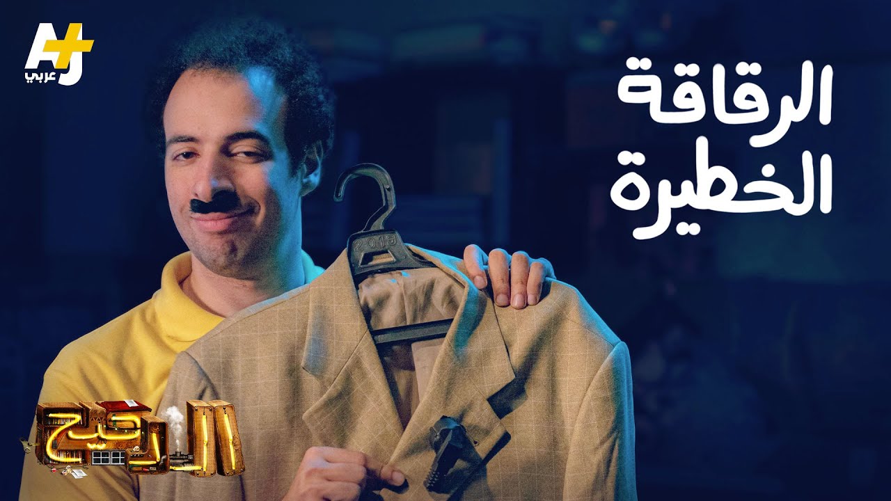الدحيح – الرقاقة الخطيرة