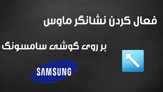 فعال کردن نشانگر موس در 