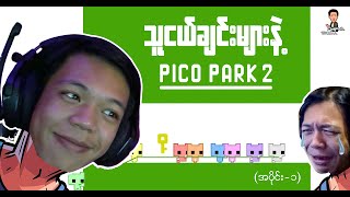 Download lagu ချိဖ ရဲ့ သူငယ်ချင်းများ နဲ့ Pico Park 2 ( အပိုင်း-၁)