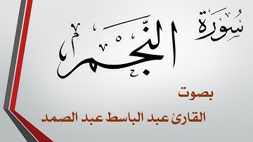 053 سورة النجم .. عبد الباسط عبد الصمد