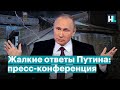 О чем врал Путин на пресс-конференции