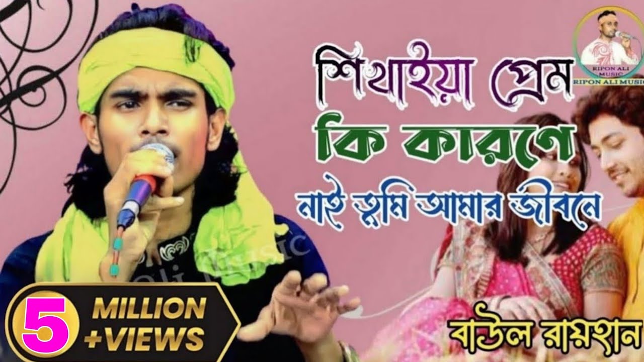 শিখাইয়া প্রেম কি কারণে নাই তুমি আমার জীবনে | বাউল রায়হান