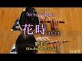 鼓童「花時」(篠笛)/鼓童提供楽曲08