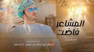 خلفان المعمري - المشاعر فاضت - (حصرياً) 2022