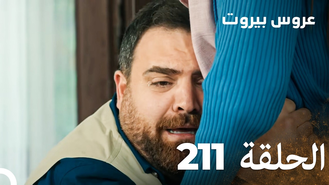 مسلسل عروس بيروت الحلقة 211 - Arous Beirut