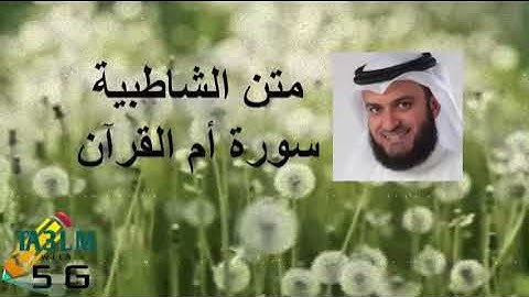 متن الشاطبية   سورة أم القرآن
