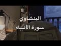المنشاوي بدون مؤثرات سورة الأنبياء 
