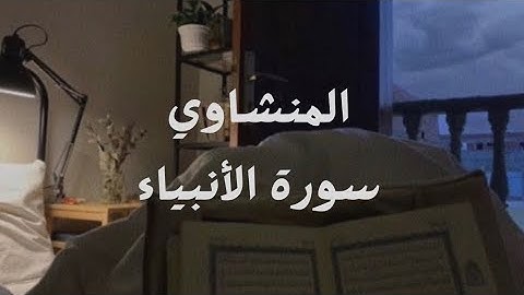 المنشاوي بدون مؤثرات | سورة الأنبياء 🌱