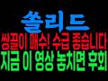 [쏠리드 주가전망] 쌍끌이 매수! 수급 좋습니다! 지금 이 영상 놓치면 후회!!