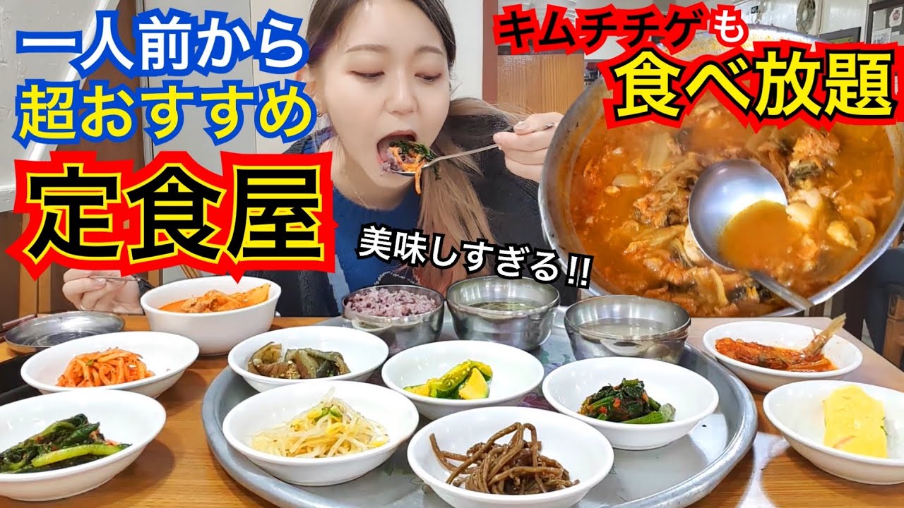 韓国語不要 キムチチゲ食べ放題 一人前から韓国家庭の味が味わえる激うま超おすすめローカル定食屋さんで朝ごはん モッパン Youtube