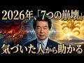 【緊急警告】2026年に迫る「7つの崩壊」からあなたと家族を守る龍の女神の力【保江邦夫】【オカルト 都市伝説】