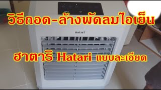 วิธีถอดล้างพัดลมไอเย็น ฮาตาริ Hatari แบบละเอียด