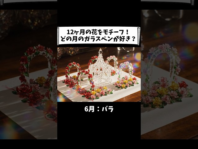 【ASMR】12ヶ月をモチーフにしたガラスペン✒️ どの月のガラスペンが好き？🌸　#ai #asmr #aiart