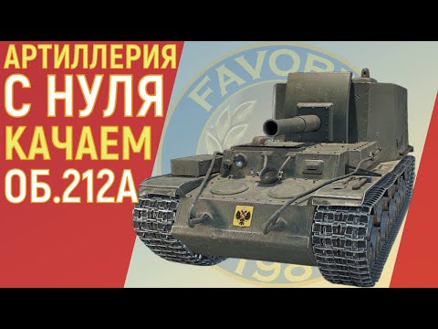 ОБ.212А ● АРТИЛЛЕРИЯ С НУЛЯ ● МИР ТАНКОВ