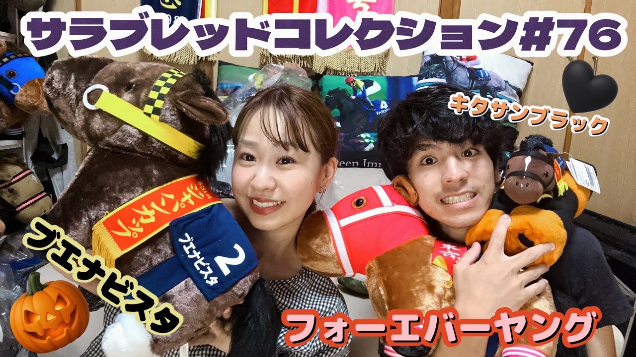 【サラブレッドコレクション#76🎃】～BIGでフォーエバーヤングにブエナビスタ😆ブランケットも登場🎶