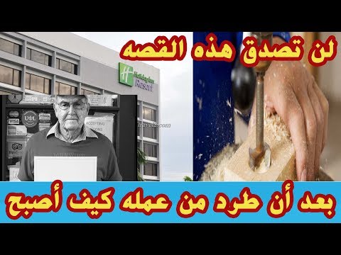 لن تصدق هذه القصه بعد ان طرد من عمله اصبح مليونيرا!!1