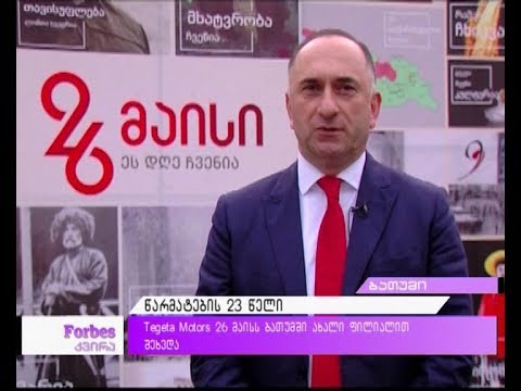 წარმატების 23 წელი - Tegeta Motors 26 მაისს ბათუმში ახალი ფილიალით შეხვდა