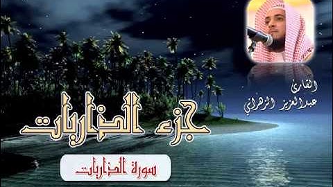 سورة الذاريات للشيخ عبدالعزيز بن صالح الزهراني ll المصحف كامل من ليالي رمضان HQ