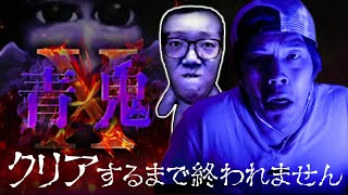 【青鬼X】初見プレイ！クリアするまで終われません！