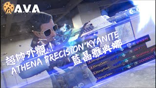 【4K / KR AVA】 Beautiful FREE Rifle - Athena Precision Kyanite