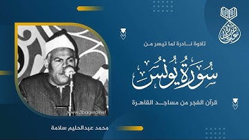 من نوادر #قرآن_الفجر للشيخ محمد عبدالحليم سلامة - سورة يونس