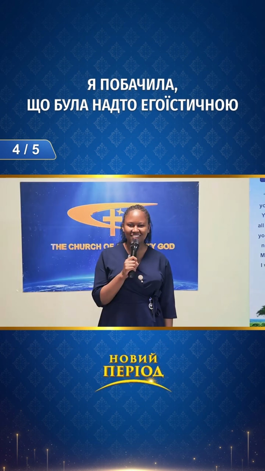 Я побачила, що була надто егоїстичною (4/5)