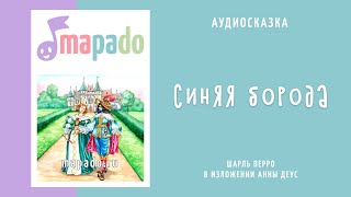 Аудиосказка Синяя борода (Шарль Перро)