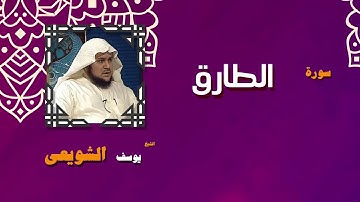 القران الكريم بصوت الشيخ يوسف الشويعى | سورة الطارق