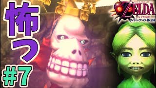 #7【ムジュラの仮面】 初見プレイ【ゼルダの伝説/3DS】