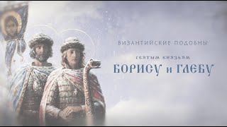 ВИЗАНТИЙСКИЕ ПОДОБНЫ СВЯТЫМ КНЯЗЬЯМ БОРИСУ И ГЛЕБУ