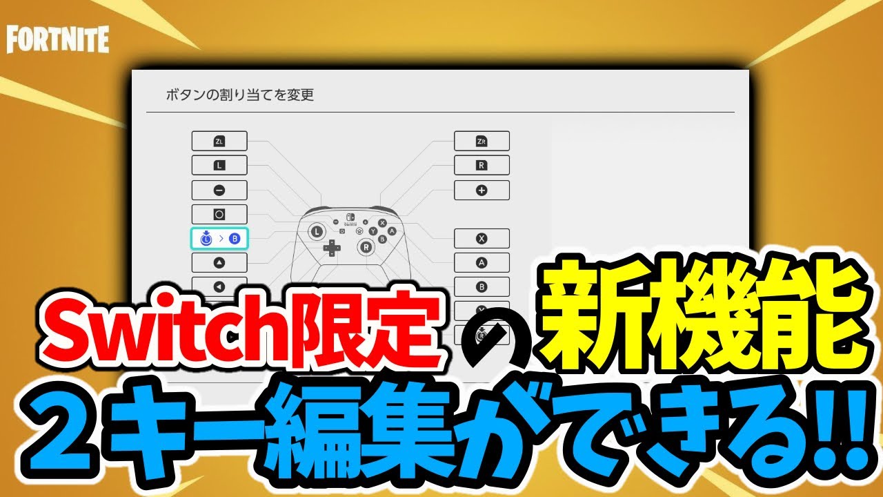 フォートナイト Switchでも編集ボタンを２つ割り当てる事が可能になった やり方を詳しく説明します Fortnite Youtube