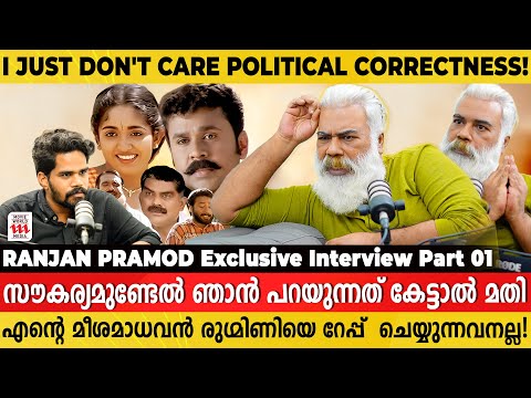 സ്വന്തമായി അഭിപ്രായമില്ലാത്തവരൊക്കെ എങ്ങനെ നടനായി ? Ranjan Pramod | Podcast | Naran movie