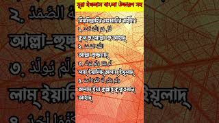 সূরা ইখলাস || সূরা ইখলাস বাংলা উচ্চারণ সহ || surah ikhlas || shorts youtubeshorts shortsvideo