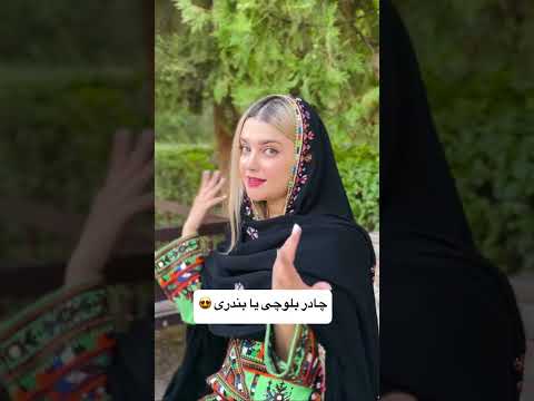 دخترای جنوبی کامنت بزارن چادر بندری یا بلوچی