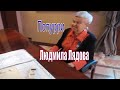 Людмила Лядова - Попурри (Живой звук). Домашний концерт (Квартирник), май 2015