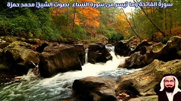 سورة الفاتحة وما تيسر من سورة النساء بصوت الشيخ/ محمد حمزة