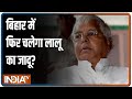 लालू ने कहा- RJD का भविष्य उज्जवल, पूछा- अयोध्या के बाद मथुरा का नारा क्यों?