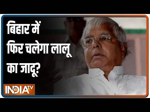 लालू ने कहा- RJD का भविष्य उज्जवल, पूछा- अयोध्या के बाद मथुरा का नारा क्यों?