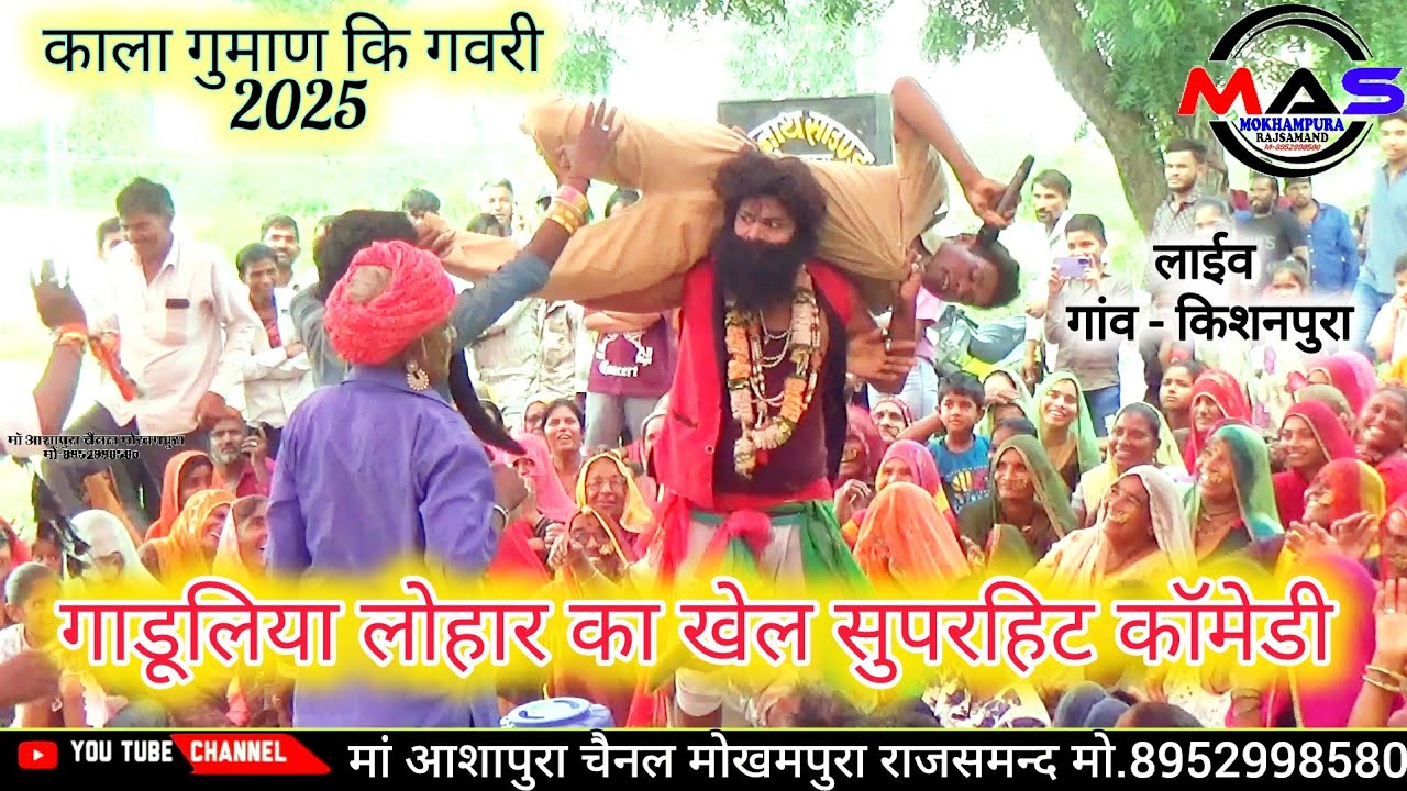 काला गुमाण कि गवरी नृत्य 2025 || गाडुलिया का सुप्रसिद्ध गवरी खेल 💥Kala gunan ki gavri किशनपुरा लाईव 