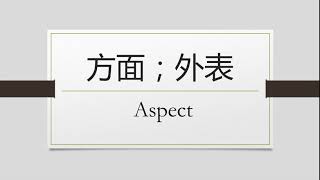 How To Speak Aspect In Mandarin