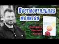 Протоиерей Вячеслав Рубский. Постмортальная молитва.