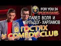 ПРЕДСКАЗАНИЕ - СУДЬБА COMEDY CLAB! ПАВЕЛ ВОЛЯ И БУЛЬДОГ ХАРЛАМОВ, ВЕЛИКАЯ МАГИЯ ЗАКОНА КАРМЫ!