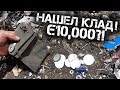 НАХОДКА ЖЕСТЬ! Попал на КЛАД! | Нашел СТАРИННЫЕ МОНЕТЫ в куче мусора.