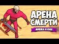 АРЕНА СМЕРТИ #2 - НОВАЯ КАРТА + КАМЕРА СМЕРТИ ♦ ARENA GODS