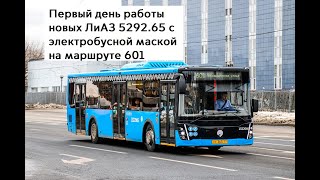 Первый день работы новых ЛиАЗ 5292.65 с электробусной маской на маршруте 601