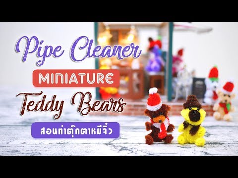 สอนทำตุ๊กตาหมีจิ๋วด้วยลวดกำมะหยี่ | Pipe Cleaner