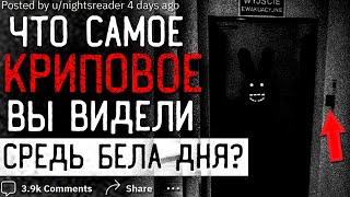 видео: Что Самое КРИПОВОЕ Вы Видели СРЕДЬ БЕЛА ДНЯ? #6 картинка: Что Самое КРИПОВОЕ Вы Видели СРЕДЬ БЕЛА ДНЯ? #6
