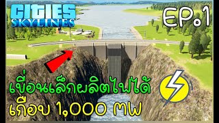 Cities Skyline - สร้างเขื่อนเล็ก ๆ ผลิตไฟฟ้าได้เกือบ 1,000 WM - EP.1